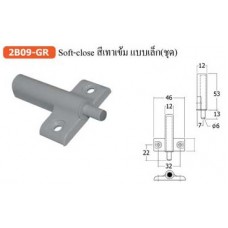 2B09-GR Soft-close สีเทาเข้ม แบบเล็ก(ชุด) กันชนหน้าบาน กันชน Roller Catch