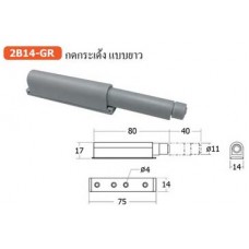 2B14-GR กดกระเด้ง แบบยาว กันชน Roller Catch