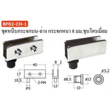 BF02-CH-1 ชุดหนีบกระจกบน-ล่าง กระจกหนา 8 มม. ชุบโครเมี่ยม ชุดบานพับหนีบกระจก Glass Door Hings