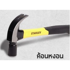 51-392 ค้อนหงอนด้ามไฟเบอร์ 13" 20 ออนซ์  Stanley