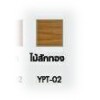 บัวพื้นผนัง PVC Polywood โพลีวูด สีลายไม้ ไม้สักทอง