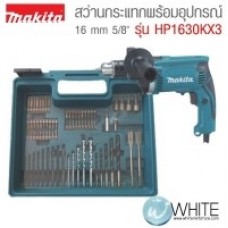 HP1630KX3 สว่านกระแทก 16mm 5/8นิ้ว 710W Makita