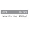 903.98.645 ชุดมือจับก้านโยก สแตนเลสด้าน (304) Hafele เฮเฟเล่